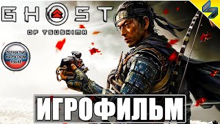 Игрофильм Ghost of Tsushima (Призрак Цусимы) ➤ Полное Прохождение Без Комментариев На Русском ➤ PS4