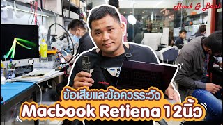 ข้อเสียและข้อควรระวังของ Macbook Retina 12" ปี 2015-2017