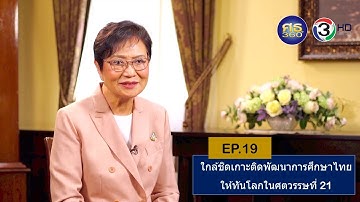 ศธ.360 องศา ปีที่ 2 EP19 ตอน  "เกาะติดพัฒนาการศึกษาไทย เตรียมความพร้อมให้นักเรียน" (21 มี.ค. 2563)