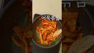 백반집 어묵볶음 이렇게 만들어보세요