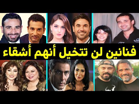 70 فنان لن تتخيل ولن تصدق أنهم أشقاء بالفعل من دم واحد