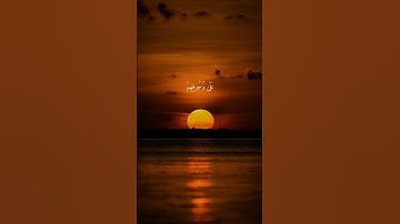 سورة الإسراء { ٩٧ ــ ٩٨ } #ياسر_الدوسري انشر تؤجر #قران