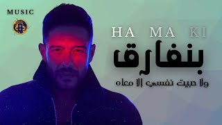 Mohamed Hamaki - Benfarea | محمد حماقي  بنفارق