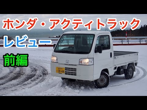 ホンダ・アクティトラック 試乗レビュー 前編 HONDA ACTY TRUCK