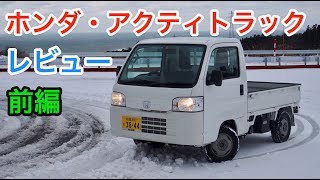 ホンダ・アクティトラック 試乗レビュー 前編 HONDA ACTY TRUCK review