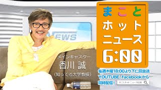 まことホットニュース6:00全国版