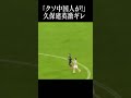 久保建英が今までで1番キレた瞬間#shortsfeed