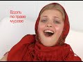 Русская народная песня Вдоль по траве мураве