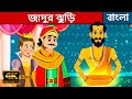 জাদুর ঝুড়ি | Magical Basket Story In Bengali | Bangla Cartoon | Rajkumari Golpo | Rupkothar Golpo