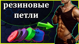 картинка: Резиновые петли виды. Лучшие резиновые петли. Как подобрать резиновые петли для тренировок. Резина