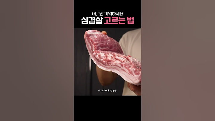 삼겹살 고를 때 이것만 보면 된다!