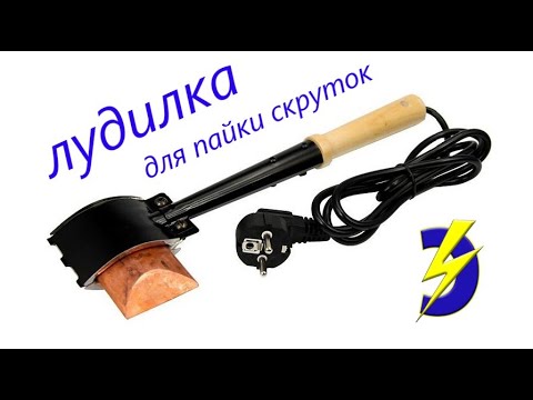 Способы использования электрической лудилки