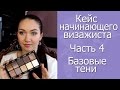 Кейс начинающего визажиста. Часть 4. Базовые тени для глаз