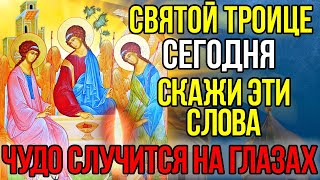 Сегодня СКАЖИ ЭТИ СЛОВА. ЧУДО ПРОИЗОЙДЕТ НА ГЛАЗАХ! Сильная Молитва Святой Троице