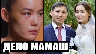 ДЕЛО МАМАШ: ОТ РАЯ, ДО АДА (КАРИНА И САКЕН МАМАШ)