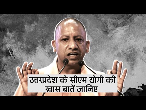 उत्तरप्रदेश के CM yogi की खास बातें जानिए