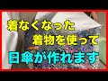 着なくなった着物を利用して日傘を作れます！