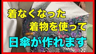 着なくなった着物を利用して日傘を作れます！
