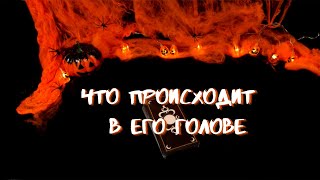 🤯ЧТО ПРОИСХОДИТ В ЕГО ГОЛОВЕ? ЕГО МЫСЛИ СЕЙЧАС Таро онлайн расклад 🌌🔮💯❤💞💌👫👰‍♀️🌌💫💥