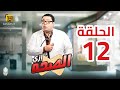 مسلسل إزي الصحة الحلقة 12 بطولة أحمد رزق وأيتن عامر مسلسل إزي الصحة الحلقة 12 بطولة أحمد رزق وأيتن عامر
