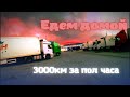 Дорога домой. 3000км за пол часа. СНГ и Европа