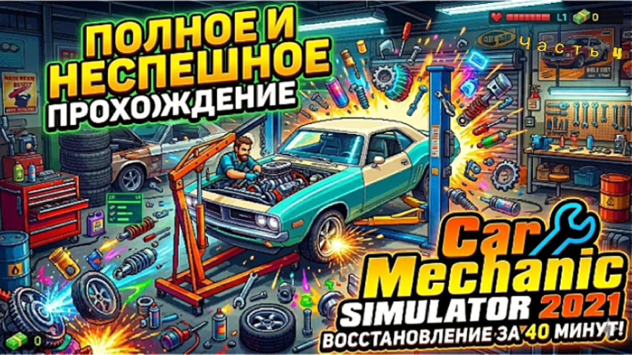Полное прохождение Car Mechanic Simulator 2021 Часть 6 - YouTube