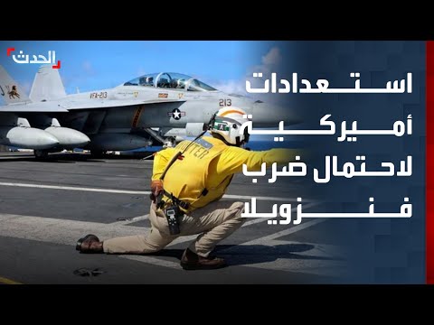 استعدادات عسكرية أميركية و قائمة أهداف حال توجيه ضربة عسكرية لفنزويلا