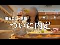 【転職3ヶ月】やっと内定もらえたのに胃が痛い。30代独身女