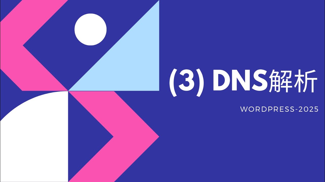 WordPress建站课程3 - 从零开始：DNS设置与邮箱问题解决