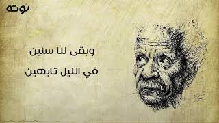 و بقى لنا سنين في الليل تايهين - أحمد فؤاد نجم