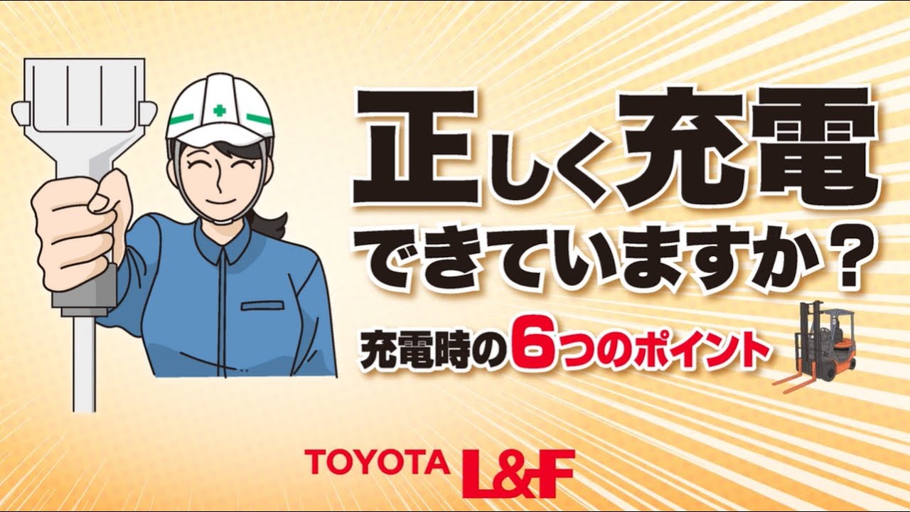 トヨタL&F 正しく充電するための注意ポイント ～ショート版～ - YouTube