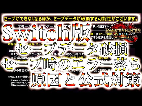 【公式発表】スイッチ版セーブデータ破損&セーブ時エラーが発生する原因と、現状出来る症状回避対策方法【モンハンサンブレイク/モンスターハンターライズ