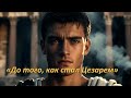 «Юность Юлия Цезаря: путь, который сделал его легендой»