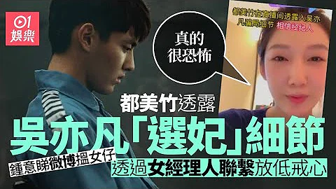 吴亦凡骗少女过程被公开　都美竹︰加了微信就问你那年那月生呀？ - 天天要闻