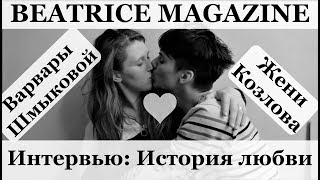 Варвара Шмыкова и Женя Козлов | BEATRICE MAGAZINE
