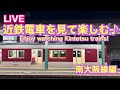 【LIVE】『平日夜の近鉄ライブ（南大阪線）‼️』#鉄道#近鉄電車#南大阪線#さくらライナー#近鉄特急#高速通過#私鉄#関西のサムネイル