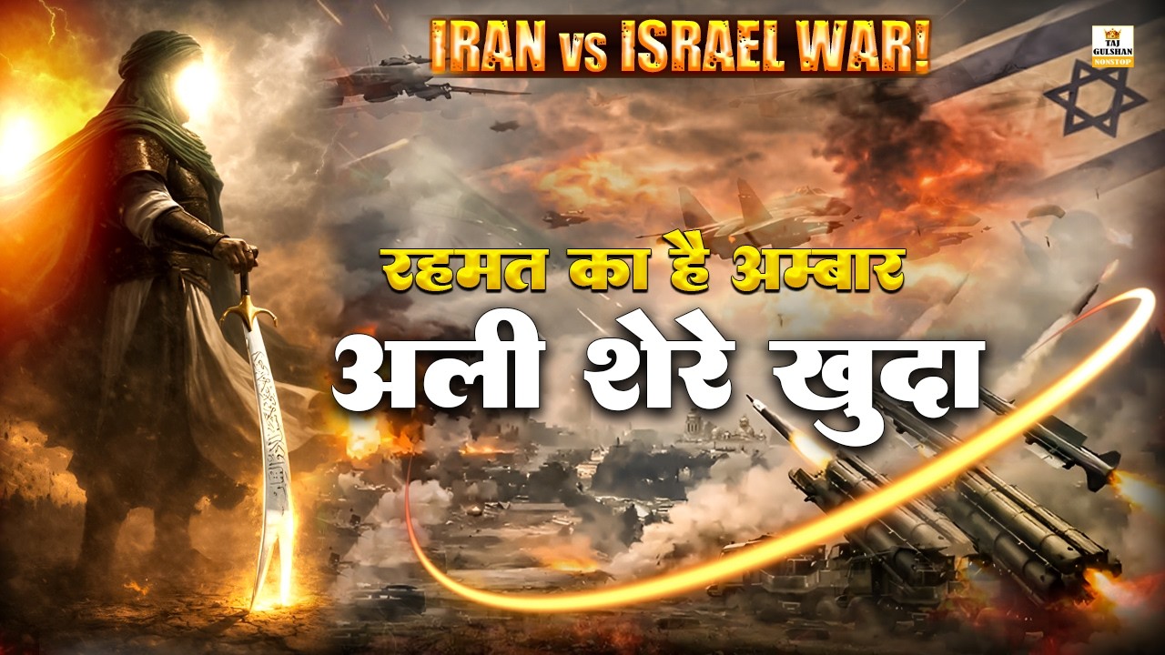 ⚔️Most Powerful Moula Ali Qawwali 2026🌹Ali Sher-e-Khuda | Moula Ali Superhit Qawwali🌹Iran Israel War