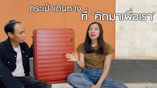 กระเป๋าเดินทางพรีเมียม ไม่ได้ดีแค่สวย แต่คิดมาเพื่อเรา - Lojel Cubo