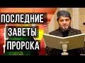 Последние заветы Пророка Мухаммада ﷺ┇Шейх Хусен Афанди