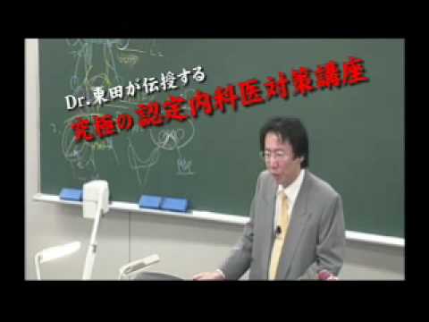 Dr 東田の認定内科医対策講座 サンプル動画 - 臨床医学チャンネル