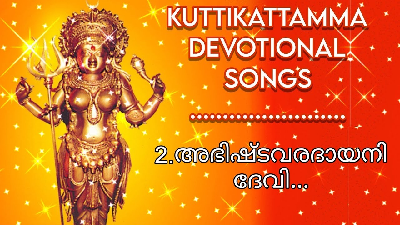 KUTTIKATTU DEVI SONGS | കുറ്റികാട്ട് ദേവി ഗീതങ്ങൾ| 2. അഭിഷ്ട വരദായനി ദേവി കുറ്റിക്കാട്ടമ്മേ.....