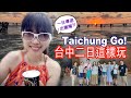 Taichung Go! 台中二日遊輕鬆這樣玩！/一日導遊帶你玩週末二日