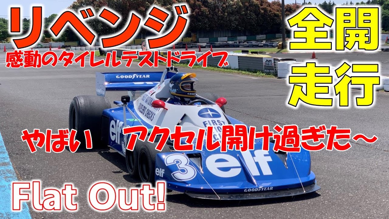 Flat Out!! | Tyrrell P34, Handmade Formula One Project in Japan