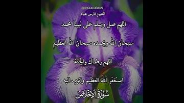 سورة الإخلاص | الشيخ فارس عباد،استغفر الله العظيم واتوب اليه، تلاوه خاشعه(2)
