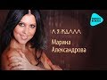 Марина Александрова  - А я ждала (Альбом 2012)