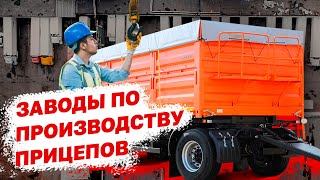 Внутри КИТАЙСКИХ Заводов по производству ПРИЦЕПОВ: Уникальные ТЕХНОЛОГИИ и ПРОЦЕССЫ