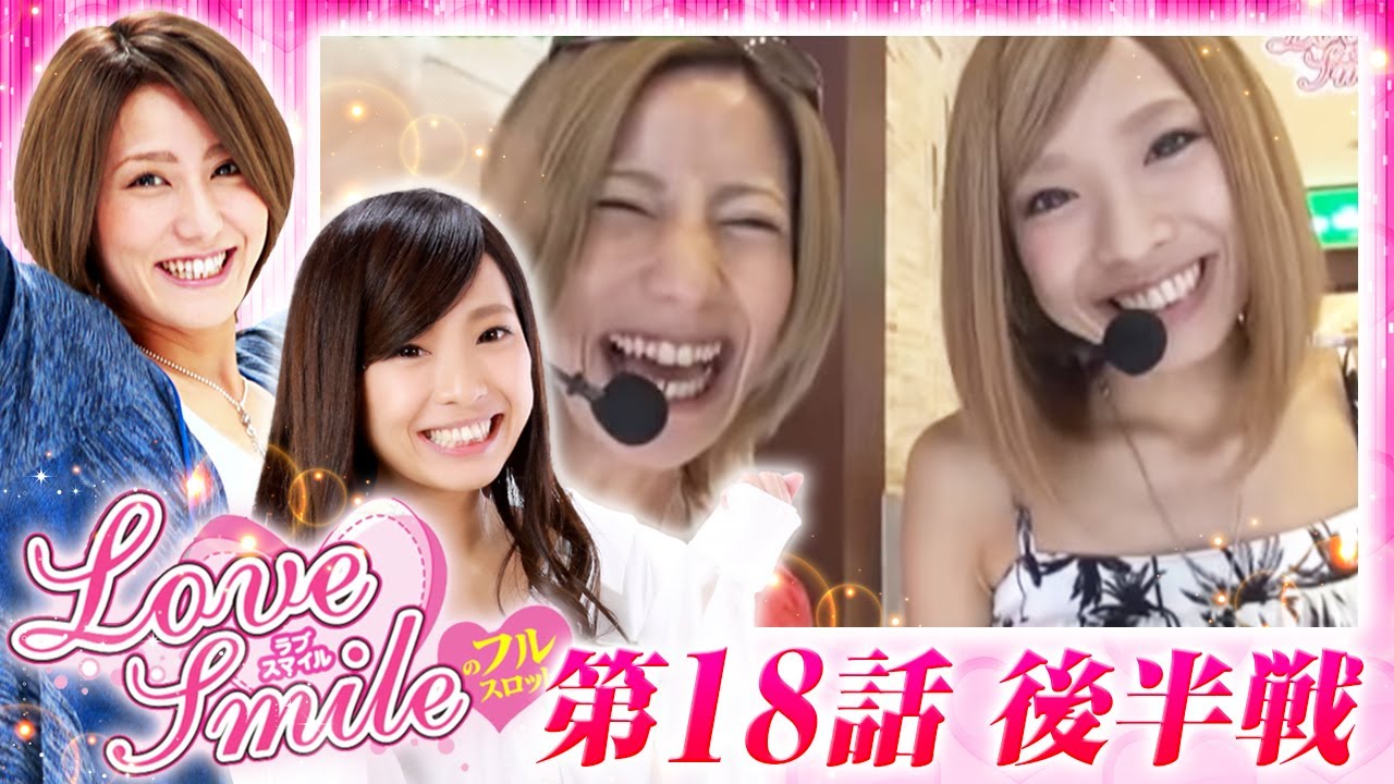 ニューキングハナハナ・沖ドキ！移動で結果は？】LOVE SMILEのフル