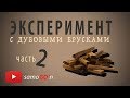 Настаивание на дубе | Три вида дубовых брусков часть 2 | Самогон на дубе | Выдержка на дубе