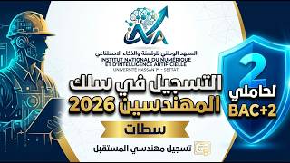 🚨التسجيل في سلك المهندسين بالمعهد الوطني للرقمنة والذكاء الاصطناعي بسطات Innia 2026