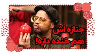 گفتگوی خنده دار علی صادقی و علی ضیا در شب یلدا 98